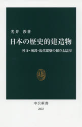 日本の歴史的建造物 社寺 城郭 近代建築の保存と活用 光井渉/著