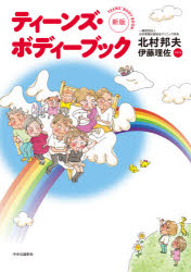 ■ISBN:9784120054006★日時指定・銀行振込をお受けできない商品になりますタイトル【新品】ティーンズ・ボディーブック　北村邦夫/著　伊藤理佐/イラストふりがなてい−んずぼでい−ぶつく発売日202102出版社中央公論新社ISBN9784120054006大きさ143P　26cm著者名北村邦夫/著　伊藤理佐/イラスト