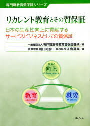 リカレント教育とその質保証　日本の生産性向上に貢献するサービスビジネスとしての質保証　川口昭彦/著　江島夏実/著　専門職高等教育質保証機構/編