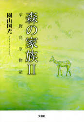 森の家族　2　栗野高原物語　園山国光/著