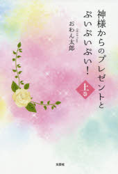 神様からのプレゼントとぷいぷいぷい! 上巻 おわん太郎/著