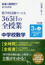 板書＆展開例でよくわかる数学的活動でつくる365日の全授業中学校数学 3年上 〈多項式〉〈平方根〉〈二次方程式〉〈関数y ax〔2〕〉 永田潤一郎/編著