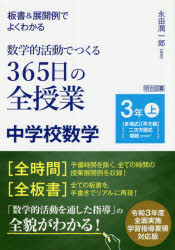 板書＆展開例でよくわかる数学的活動でつくる365日の全授業中学校数学　3年上　〈多項式〉〈平方根〉〈二次方程式〉〈関数y=ax〔2〕〉　永田潤一郎/編著