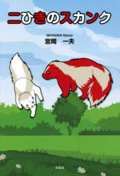 二ひきのスカンク　宮岡一夫/著
