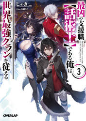 ■ISBN:9784865548020★日時指定・銀行振込をお受けできない商品になりますタイトル最凶の支援職〈話術士〉である俺は世界最強クランを従える　3　じゃき/著ふりがなさいきようのしえんしよくわじゆつしであるおれわせかいさいきようくらんおしたがえる33お−ば−らつぷぶんこし−13−3発売日202102出版社オーバーラップISBN9784865548020大きさ383P　15cm著者名じゃき/著
