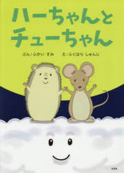 ハーちゃんとチューちゃん　ふかいすみ/ぶん　ふくはらしゅんじ/え