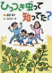 Picture-Book - ひっつき虫って知ってた?　瀬沼信子/さく　山口けい子/え