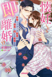 懐妊したら即離婚!?　堅物ドクターが新妻の誘惑に悶える新婚生活　華藤りえ/著