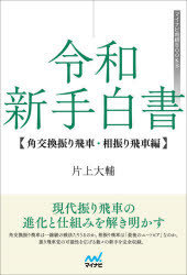 令和新手白書　角交換振り飛車・相振り飛車編　片上大輔/著