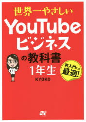 世界一やさしいYouTubeビジネスの教科書1年生　再入門にも最適!　KYOKO/著