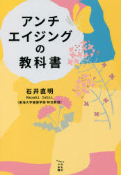 アンチエイジングの教科書　石井直明/著