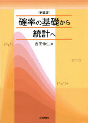 確率の基礎から統計へ　新装版　吉田伸生/著
