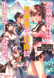 Akita - 29歳独身は異世界で自由に生きた……かった。　4　リュート/原作　オオハマイコ/漫画　桑島黎音/キャラクター原案
