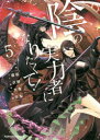 陰の実力者になりたくて! 5 坂野杏梨/漫画 逢沢大介/原作 東西/キャラクター原案