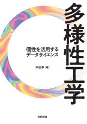 多様性工学　個性を活用するデータサイエンス　中田亨/著