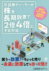元証券ディーラーが株を長期放置で2倍4倍にする方法 公認会計士KY/著
