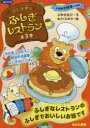 ふしぎ町のふしぎレストラン 3巻セット 三田村信行/ほか作