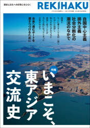 Educational Welfare - REKIHAKU　002　特集いまこそ、東アジア交流史　排外主義の潮流のなかどう未来に進むのか