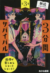 Picture-Book （JAPAN） - 3分間サバイバル 3巻セット