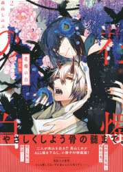 特装版 花燭の白 2