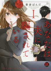 一迅社 ID漫画 - あなたは夫に騙されている 1