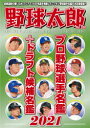 野球太郎 No．038 プロ野球選手名鑑 ドラフト候補名鑑2021