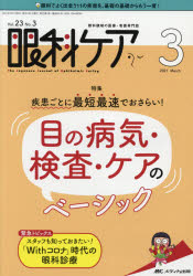 眼科ケア　眼科領域の医療・看護専門誌　第23巻3号(2021－3)　疾患ごとに最短最速でおさらい!目の病気・検査・ケアのベーシック