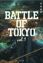 小説BATTLE OF TOKYO vol．1 月島総記/〔著〕