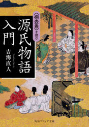 源氏物語入門　〈桐壺巻〉を読む　