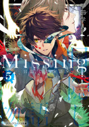 Missing 5 目隠しの物語 甲田学人/〔著〕