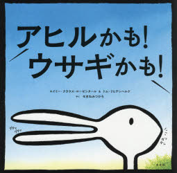 アヒルかも!ウサギかも!　エイミー・クラウス・ローゼンタール/著　トム・リヒテンヘルド/著　せきねみつひろ/やく