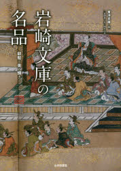 岩崎文庫の名品　叡智と美の輝き　三菱創業一五〇周年記念　東洋文庫/編