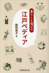 暮らしと遊びの江戸ペディア　飯田泰子/著