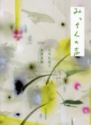 ■ISBN:9784309029467★日時指定・銀行振込をお受けできない商品になりますタイトルみっちんの声　石牟礼道子/著　池澤夏樹/著ふりがなみつちんのこえ発売日202102出版社河出書房新社ISBN9784309029467大きさ269P　19cm著者名石牟礼道子/著　池澤夏樹/著