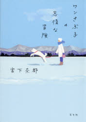 ■ISBN:9784334913885★日時指定・銀行振込をお受けできない商品になりますタイトルワンさぶ子の怠惰な冒険　宮下奈都/著ふりがなわんさぶこのたいだなぼうけん発売日202102出版社光文社ISBN9784334913885大きさ277P　19cm著者名宮下奈都/著