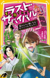 生き残りゲームラストサバイバル 〔12〕 桜のように舞いちる!サバイバルサムライ 大久保開/作 北野詠一/絵
