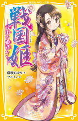 戦国姫　武田の姫君たち　藤咲あゆな/作　マルイノ/絵