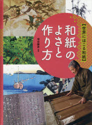 世界にほこる和紙　〔1〕　和紙のよさと作り方　増田勝彦/監修