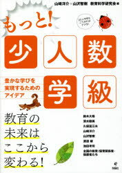 もっと!少人数学級 豊かな学びを実現するためのアイデア 山崎洋介/編 山沢智樹/編 教育科学研究会/編 鈴木大裕/〔ほか執筆〕