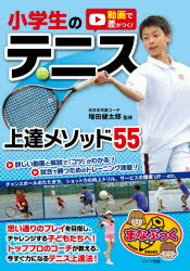 動画で差がつく！小学生のテニス上達メソッド55