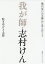 我が師・志村けん 僕が「笑いの王様」から学んだこと 乾き亭げそ太郎/著 1,760円