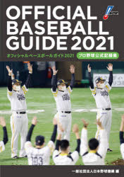 オフィシャル ベースボール ガイド プロ野球公式記録集 2021 日本野球機構/編