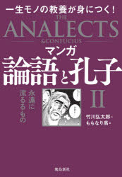 マンガ論語と孔子　2　永遠に流るるもの　一生モノの教養が身につく!　竹川弘太郎/作　ももなり高/画