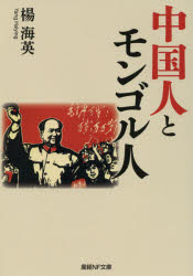 中国人とモンゴル人 楊海英/著