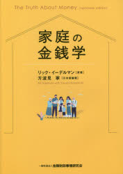 家庭の金銭学　リック・イーデルマン/原著　方波見寧/日本語版編著