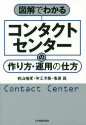 図解でわかるコンタクトセンターの作り方・運用の仕方　有山裕孝/著　仲江洋美/著　市瀬眞/著