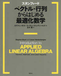 スタンフォード　ベクトル・行列からはじめる最適化数学　ステファン・ボイド/著　リーヴェン・ヴァンデンベルグ/著　玉木徹/訳