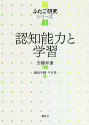 認知能力と学習　敷島千鶴/編　平石界/編