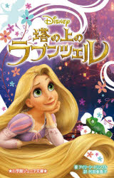 塔の上のラプンツェル　アイリーン・トリンブル/著　代田亜香子/訳