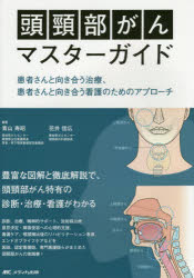 頭頸部がんマスターガイド 患者さんと向き合う治療 患者さんと向き合う看護のためのアプローチ 青山寿昭/編著 花井信広/編著